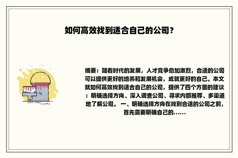 如何高效找到适合自己的公司？