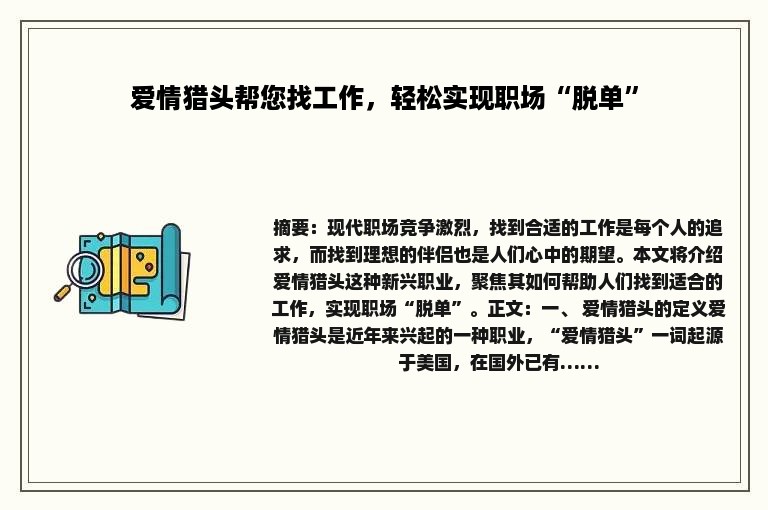 爱情猎头帮您找工作，轻松实现职场“脱单”