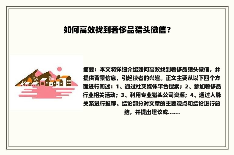 如何高效找到奢侈品猎头微信？