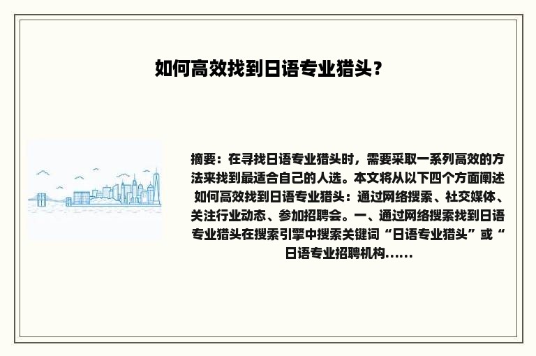 如何高效找到日语专业猎头? 如何高效找到日语专业猎头?