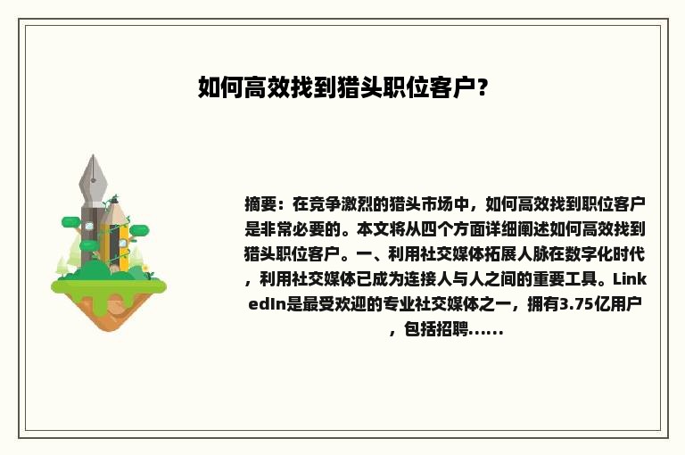 如何高效找到猎头职位客户？