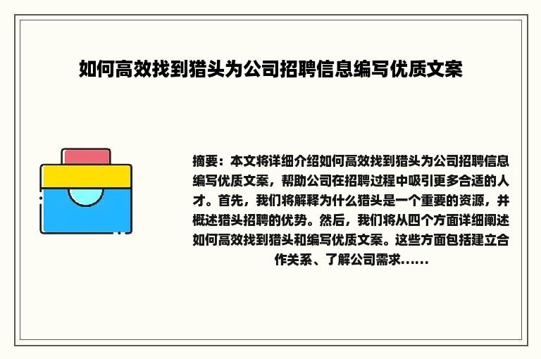 如何高效找到猎头为公司招聘信息编写优质文案 如何高效找到猎头为公司招聘信息编写优质文案