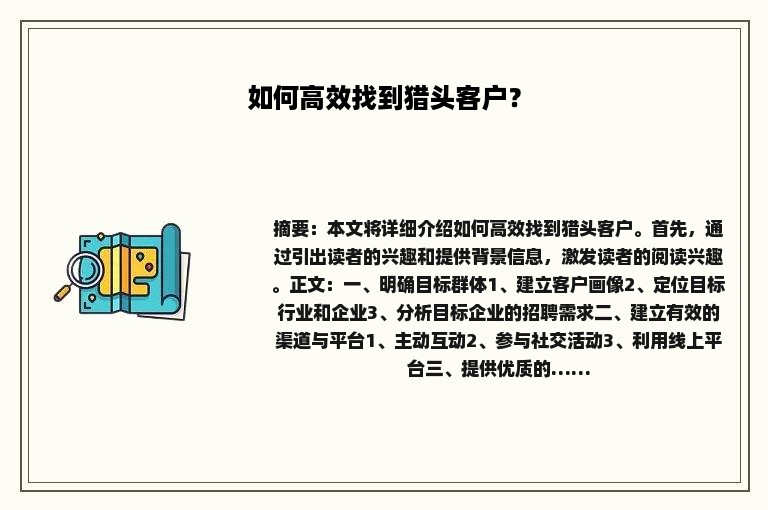 如何高效找到猎头客户？