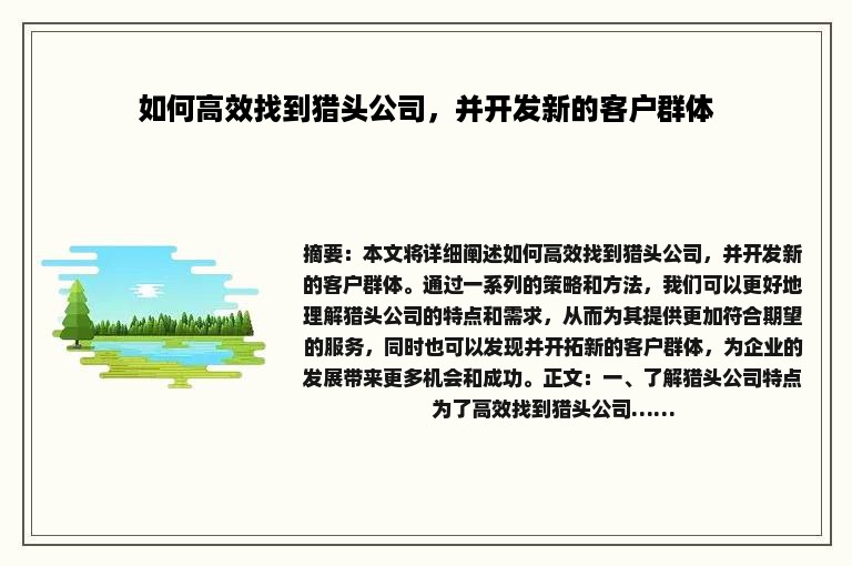 如何高效找到猎头公司，并开发新的客户群体