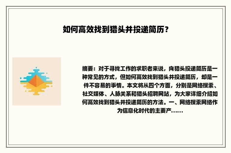 如何高效找到猎头并投递简历？