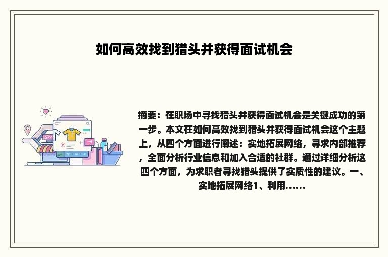 如何高效找到猎头并获得面试机会 如何高效找到猎头并获得面试机会
