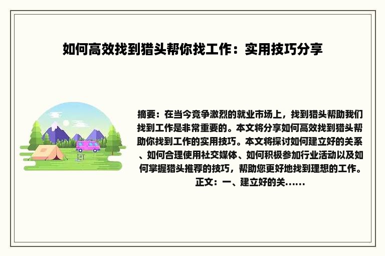 如何高效找到猎头帮你找工作：实用技巧分享