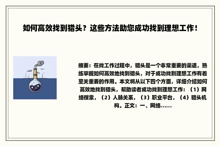 如何高效找到猎头？这些方法助您成功找到理想工作！