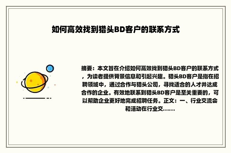 如何高效找到猎头BD客户的联系方式
