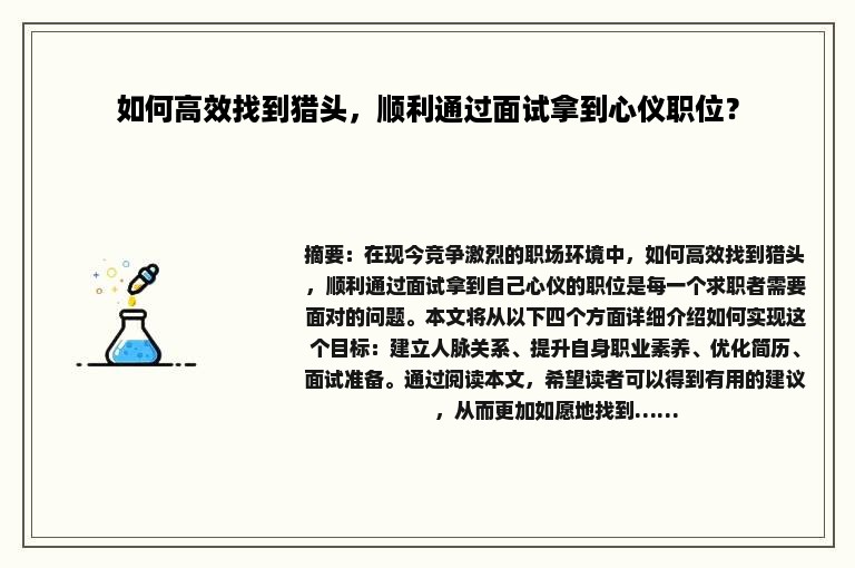 如何高效找到猎头，顺利通过面试拿到心仪职位？