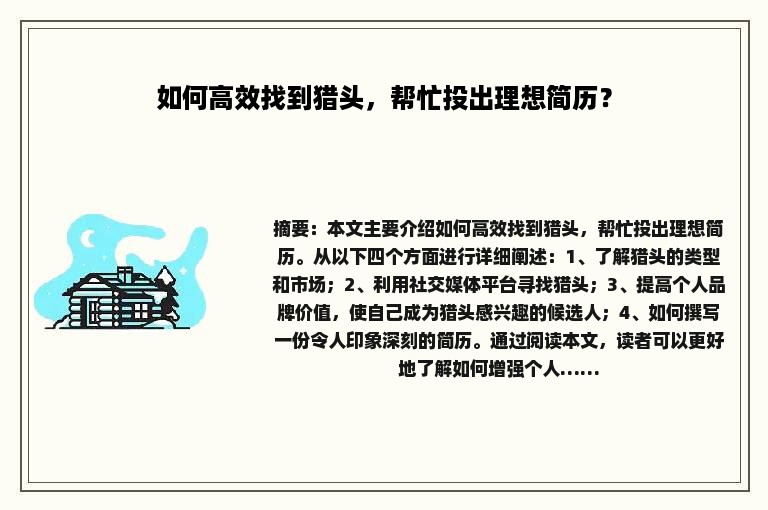 如何高效找到猎头,帮忙投出理想简历? 如何高效找到猎头,帮忙投出理想简历?