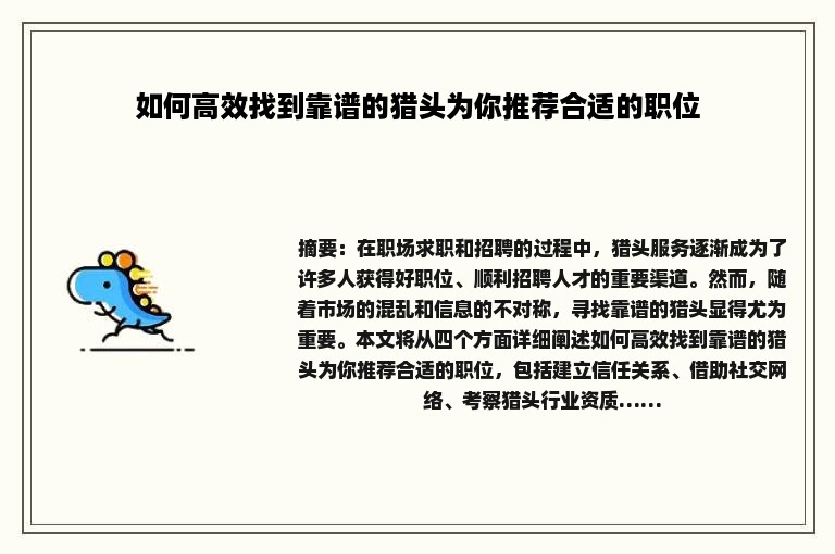 如何高效找到靠谱的猎头为你推荐合适的职位