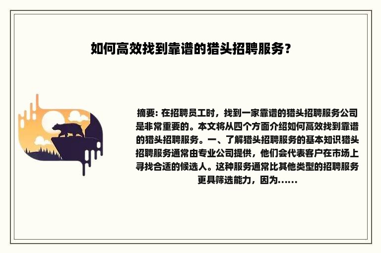 如何高效找到靠谱的猎头招聘服务？