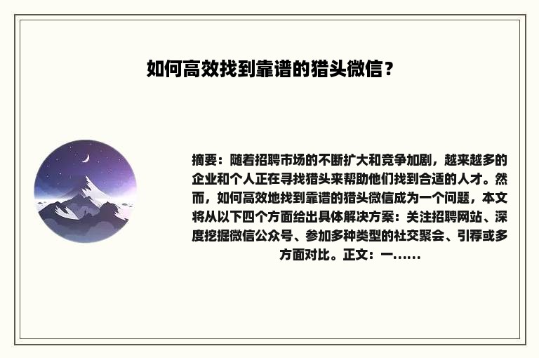 如何高效找到靠谱的猎头微信？