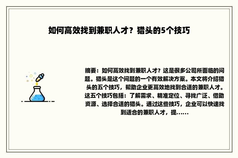 如何高效找到兼职人才？猎头的5个技巧