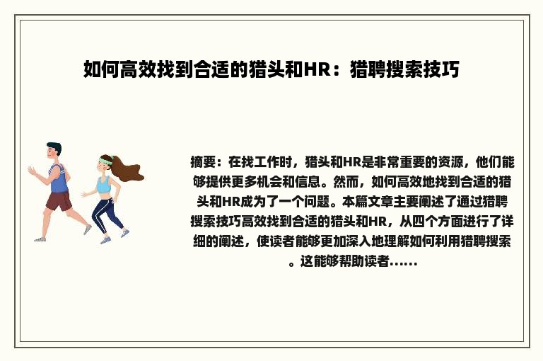 如何高效找到合适的猎头和HR：猎聘搜索技巧