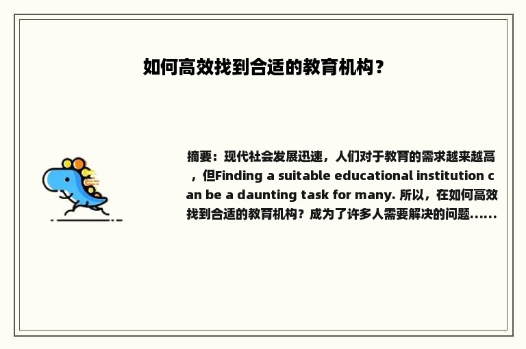 如何高效找到合适的教育机构？