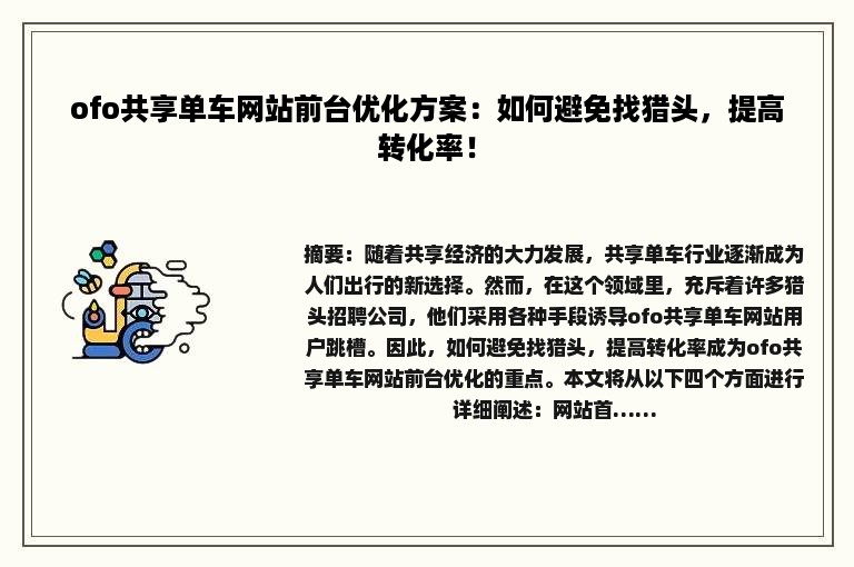 ofo共享单车网站前台优化方案：如何避免找猎头，提高转化率！