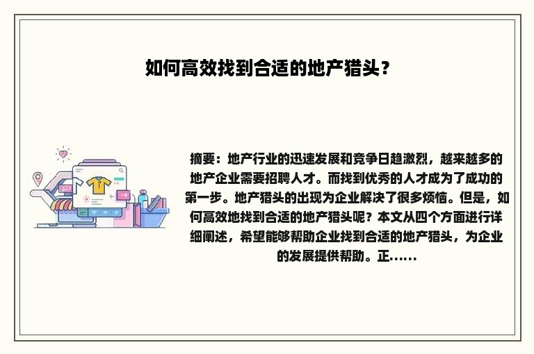 如何高效找到合适的地产猎头? 如何高效找到合适的地产猎头?