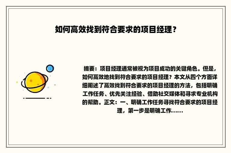 如何高效找到符合要求的项目经理? 如何高效找到符合要求的项目经理?