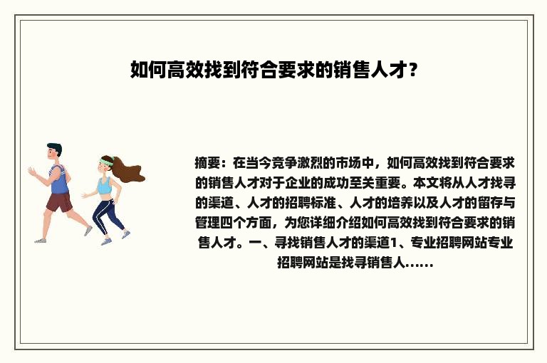 如何高效找到符合要求的销售人才？