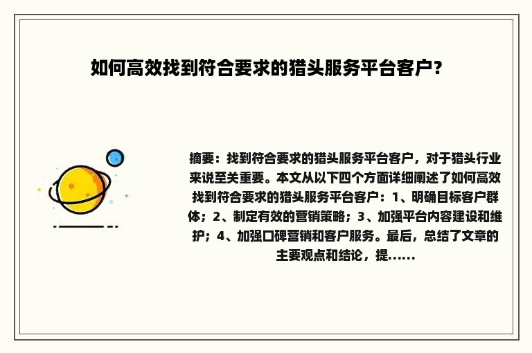 如何高效找到符合要求的猎头服务平台客户？