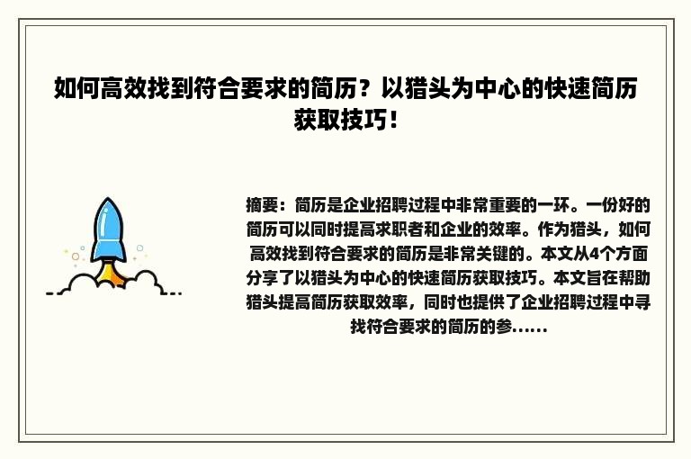 如何高效找到符合要求的简历？以猎头为中心的快速简历获取技巧！