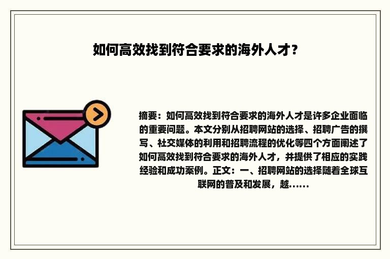 如何高效找到符合要求的海外人才？