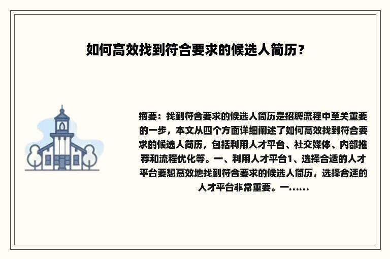 如何高效找到符合要求的候选人简历？