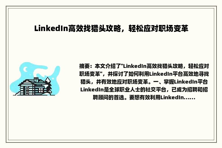 LinkedIn高效找猎头攻略，轻松应对职场变革