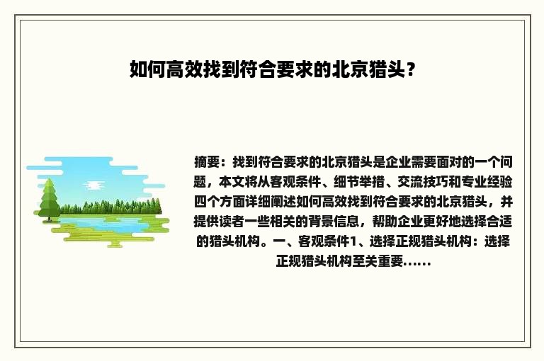 如何高效找到符合要求的北京猎头？
