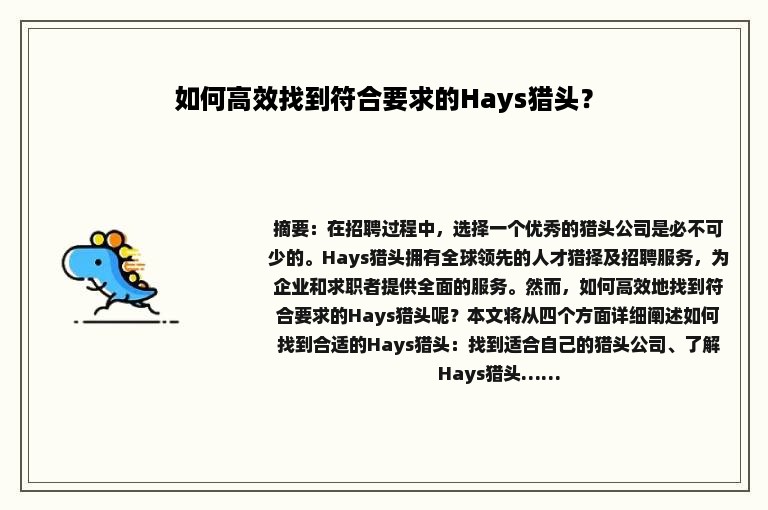 如何高效找到符合要求的Hays猎头？