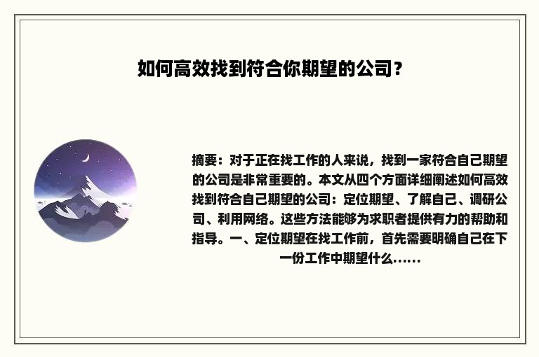 如何高效找到符合你期望的公司？