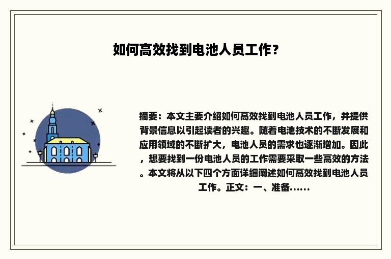 如何高效找到电池人员工作? 如何高效找到电池人员工作?