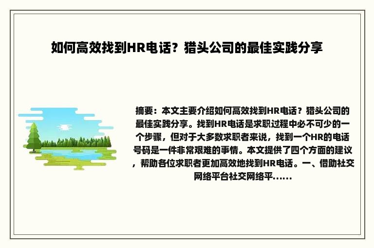 如何高效找到HR电话?猎头公司的最佳实践分享 如何高效找到HR电话?猎头公司的最佳实践分享