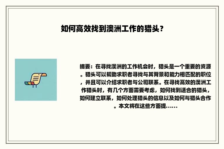 如何高效找到澳洲工作的猎头? 如何高效找到澳洲工作的猎头?