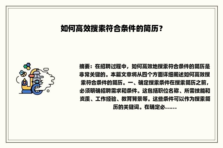 如何高效搜索符合条件的简历？