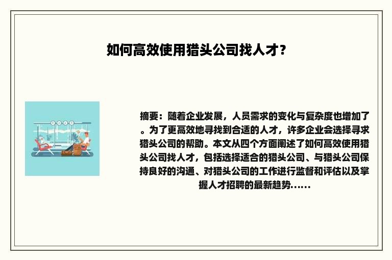 如何高效使用猎头公司找人才？