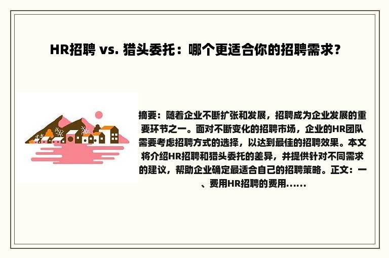 HR招聘 vs. 猎头委托：哪个更适合你的招聘需求？