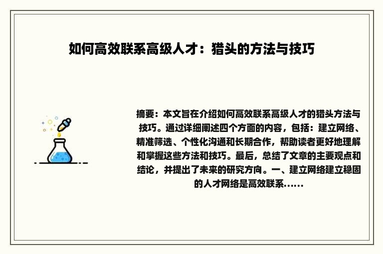 如何高效联系高级人才：猎头的方法与技巧