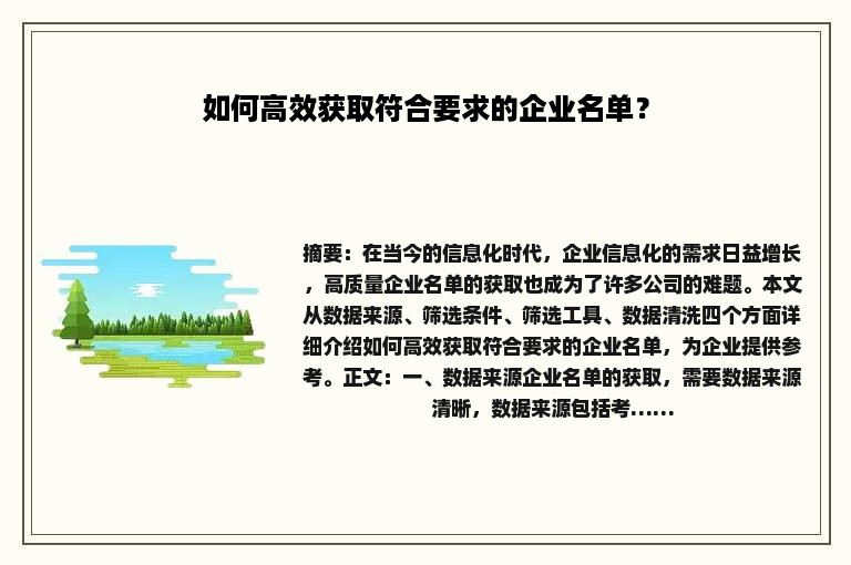 如何高效获取符合要求的企业名单? 如何高效获取符合要求的企业名单?