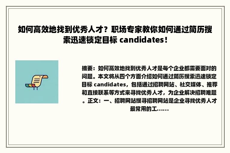 如何高效地找到优秀人才?职场专家教你如何通过简历搜索迅速锁定目标 candidates! 如何高效地找到优秀人才?职场专家教你如何通过简历搜索迅速锁定目标 candidates!