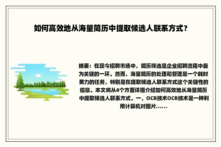 如何高效地从海量简历中提取候选人联系方式? 如何高效地从海量简历中提取候选人联系方式?