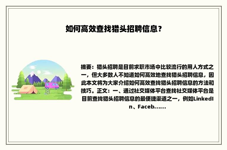 如何高效查找猎头招聘信息？