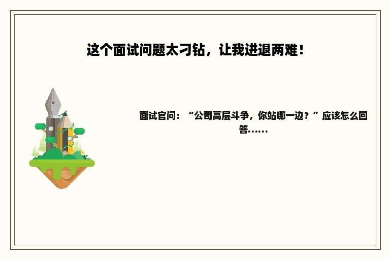 这个面试问题太刁钻，让我进退两难！