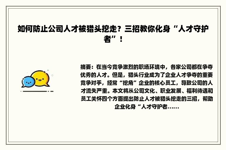 如何防止公司人才被猎头挖走？三招教你化身“人才守护者”！