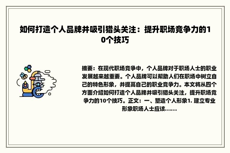 如何打造个人品牌并吸引猎头关注：提升职场竞争力的10个技巧