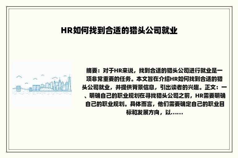 HR如何找到合适的猎头公司就业
