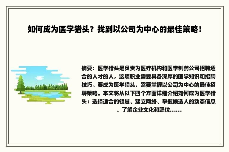 如何成为医学猎头？找到以公司为中心的最佳策略！