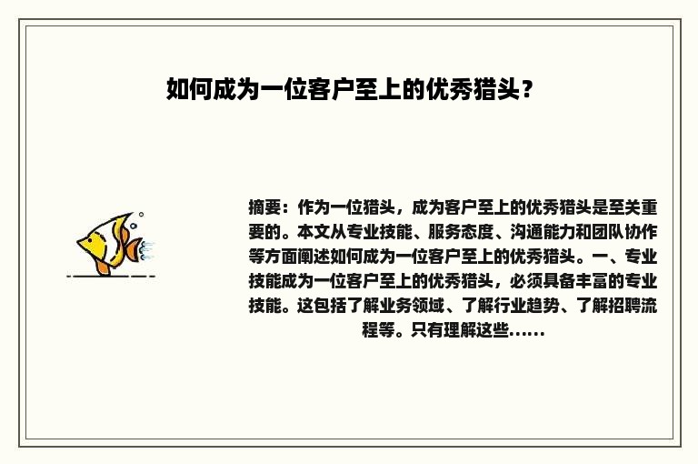如何成为一位客户至上的优秀猎头？